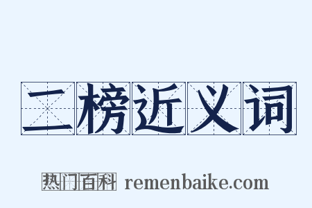 二榜近义词是什么意思的图片
